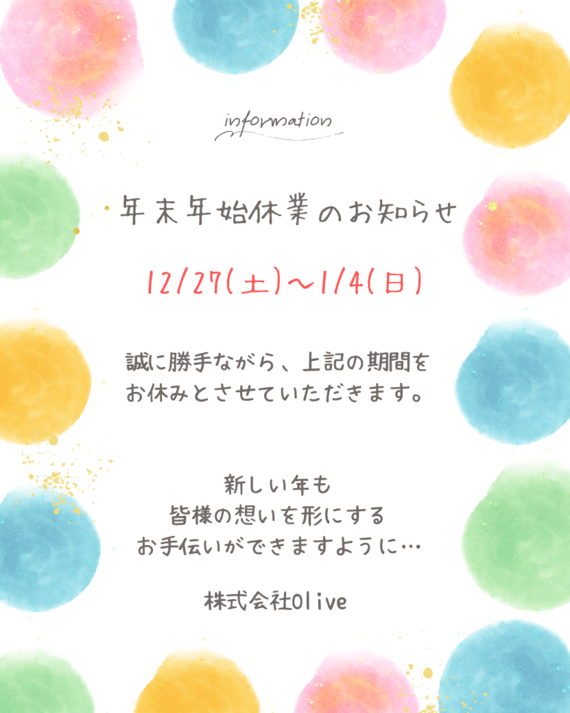 年末年始休業のお知らせ🌿